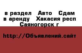  в раздел : Авто » Сдам в аренду . Хакасия респ.,Саяногорск г.